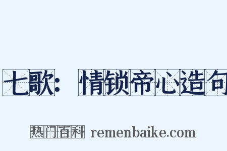 七歌：情锁帝心造句是什么意思的图片